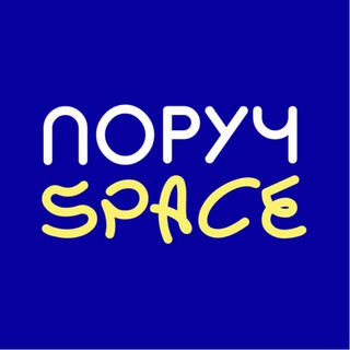 Іконка Telegram каналу ПОРУЧ - SPACE | Безкоштовні гуртки для діток ВПО
