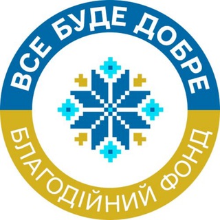 Іконка Telegram каналу БО БФ "Все буде добре - Україна"