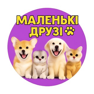 Іконка Telegram каналу Маленькі Друзі.Хвостаті Друзі.Пухнасті Друзі
