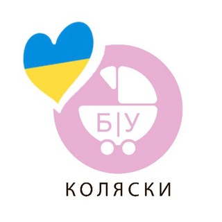 Іконка Telegram каналу Б/У Коляски продаєм 🇺🇦Україна🇺🇦