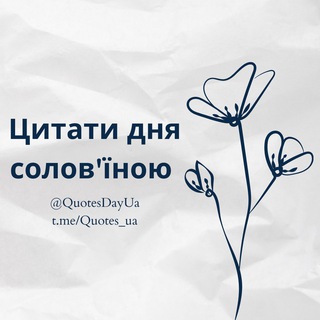 Іконка Telegram каналу Цитати дня солов'їною