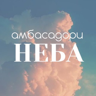 Іконка Telegram каналу Амбасадори неба