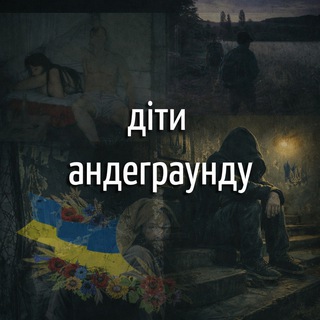 Іконка Telegram каналу діти андеграунду