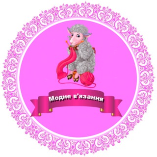 Іконка Telegram каналу Модне В'язання🧶