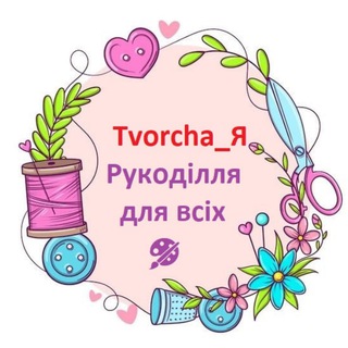 Іконка Telegram каналу Tvorcha_Я 🧶 Рукоділля для всіх
