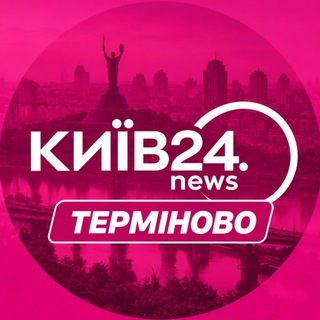 Іконка Telegram каналу КИЇВ24 | ТЕРМІНОВО