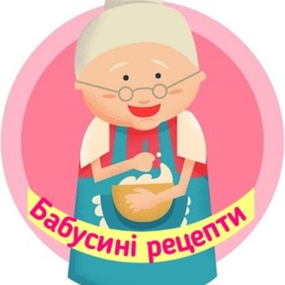 Іконка Telegram каналу Бабусині рецепти👵🏼