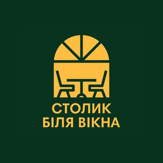 Іконка Telegram каналу Столик біля вікна