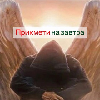 Іконка Telegram каналу Прикмети завтрашнього дня