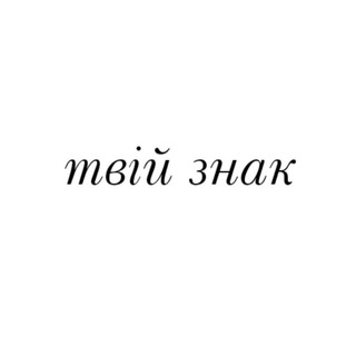 Іконка Telegram каналу твій знак