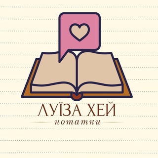 Іконка Telegram каналу Луїза Хей Нотатки