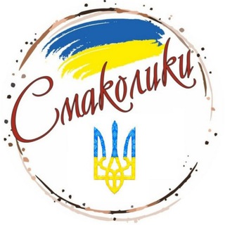Іконка Telegram каналу СМАКОЛИКИ 💙💛 Смачні рецепти