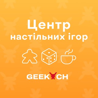 Іконка Telegram каналу Geekach Center | Центр настільних ігор
