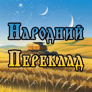Іконка Telegram каналу Народний переклад