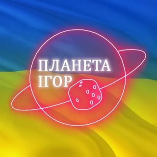 Іконка Telegram каналу Клуб-магазин Планета Ігор Україна 🎲