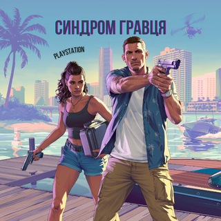 Іконка Telegram каналу Синдром Гравця | PlayStation🇺🇦
