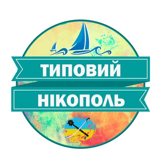 Іконка Telegram каналу Типовий Нікополь 🇺🇦