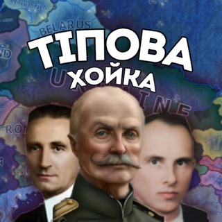 Іконка Telegram каналу ТІПова хойка✙|#УкрТг
