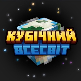 Іконка Telegram каналу Кубічний Всесвіт | Майнкрафт новини українською | #УкрТґ #УМК