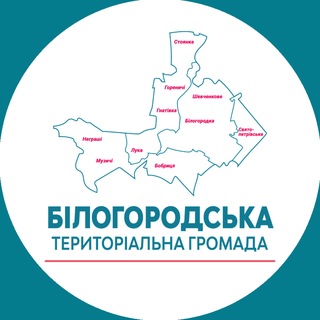 Іконка Telegram каналу Білогородська територіальна громада – офіційний канал