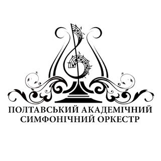 Іконка Telegram каналу Полтавський академічний симфонічний оркестр