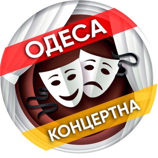 Іконка Telegram каналу Одеса концертна 🎶