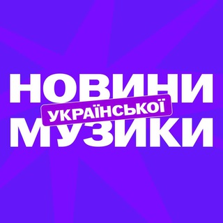 Іконка Telegram каналу Новини української музики