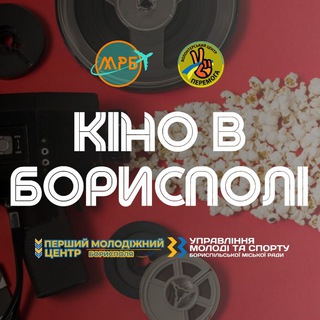 Іконка Telegram каналу ✈Кіно в Борисполі!🎥📺