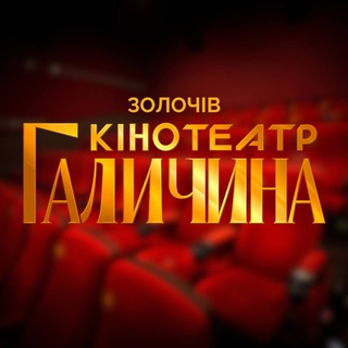 Іконка Telegram каналу КІНОТЕАТР ГАЛИЧИНА