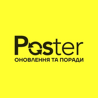 Іконка Telegram каналу Poster: оновлення та поради