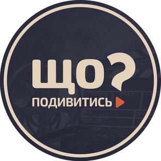 Іконка Telegram каналу Фільми • Що подивитись?