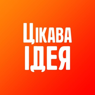 Іконка Telegram каналу Цікава Ідея