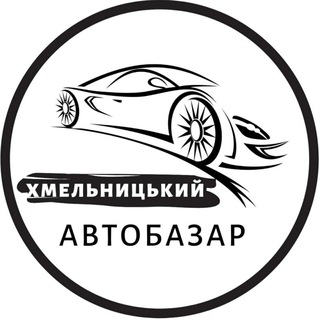 Іконка Telegram каналу Автобазар Хмельницький