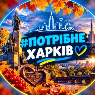 Іконка Telegram каналу Потрібне. Харків