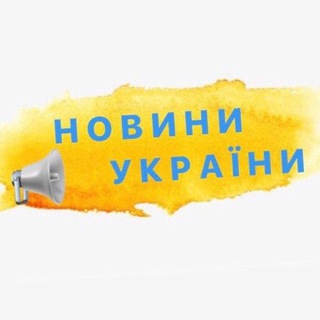 Іконка Telegram каналу Новини | Україна