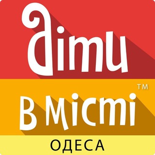 Іконка Telegram каналу Діти в місті. Одеса