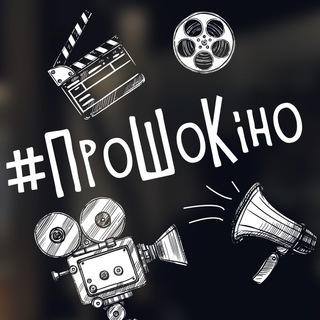 Іконка Telegram каналу ПроШоКіно
