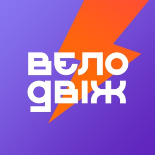 Іконка Telegram каналу Велодвіж