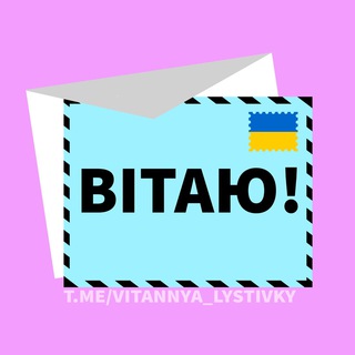 Іконка Telegram каналу Привітання та листівки