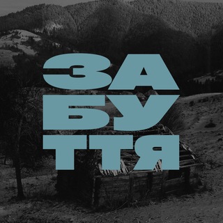 Іконка Telegram каналу забуття | втрачене часом