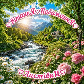 Іконка Telegram каналу ♡ВітаннЯ♡ПобажаннЯ♡ЛистівкИ♡