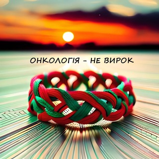 Іконка Telegram каналу Онкологія - НЕ ВИРОК ❤️