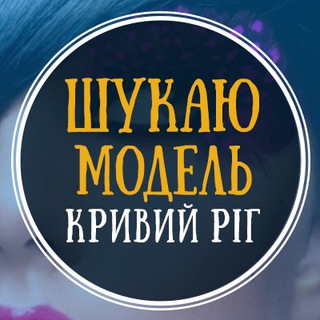 Іконка Telegram каналу Ищу модель Кривой Рог
