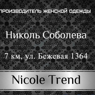 Іконка Telegram каналу Николь Соболева. Производитель одежды 7 км.