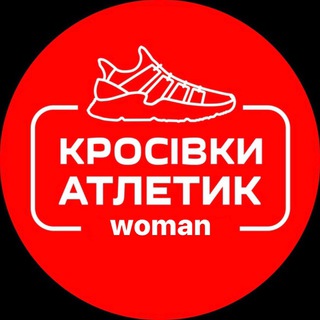 Іконка Telegram каналу КРОСІВКИ АТЛЕТИК woman