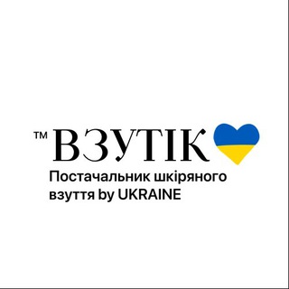 Іконка Telegram каналу Постачальник шкіряного взуття ВЗУТІК жіноче