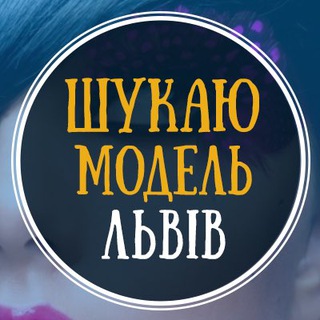 Іконка Telegram каналу Шукаю модель Львів