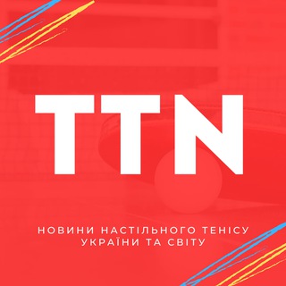 Іконка Telegram каналу TTN | Table Tennis News 🏓