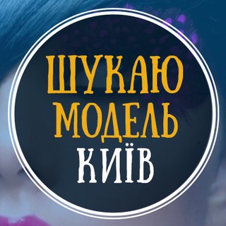 Іконка Telegram каналу Шукаю модель Київ