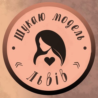 Іконка Telegram каналу Шукаю модель Львів